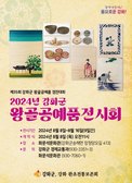 강화군, 수준높은 왕골 공예품 보러오세요!