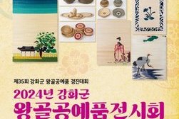 강화군, 수준높은 왕골 공예품 보러오세요!