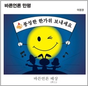 [바른언론 만평] 풍성한 한가위 보내세요