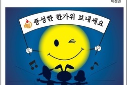 [바른언론 만평] 풍성한 한가위 보내세요