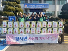 양사면 새마을지도자·부녀회,  취약계층에 설맞이 정성 가득 온정 나눔