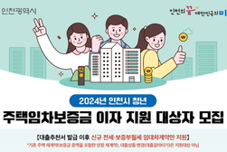 인천시, 청년 임차보증금 대출이자 지원 확대