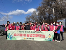 불은면 생활개선회, 우리 동네 환경정화는 우리들이!