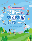 강화군, 고인돌 광장서 어린이날 기념행사 개최
