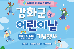 강화군, 고인돌 광장서 어린이날 기념행사 개최