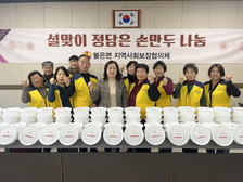 불은면 지역사회보장협의체, 설날 맞이 손수 빚은 손만두 전달