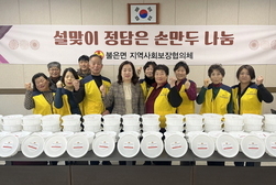 불은면 지역사회보장협의체, 설날 맞이 손수 빚은 손만두 전달