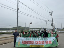 불은면 새마을부녀회, 봄 행락철 맞이 환경정비 활동