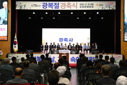 제78주년 광복절 경축 행사 문예회관서 개최 