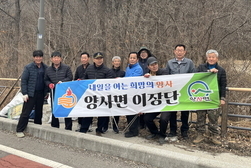 양사면 유관단체, 쾌적한 마을 환경 조성 앞장서