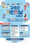 강화군, ‘놀GO!, 보GO!, 배우GO!’어린이날 행사 마련