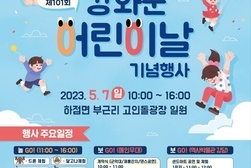 강화군, ‘놀GO!, 보GO!, 배우GO!’어린이날 행사 마련
