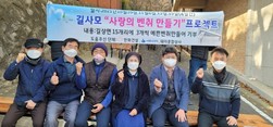 길사모,“사랑의 벤치 만들기 프로젝트”