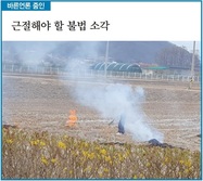 [바른언론 줌인] 근절해야 할 불법 소각