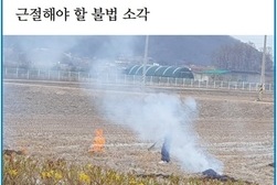 [바른언론 줌인] 근절해야 할 불법 소각