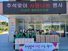 길상면 새마을부녀회, 추석맞이 사랑 나눔