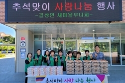 길상면 새마을부녀회, 추석맞이 사랑 나눔