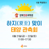 강화천문과학관, 하지(夏至) 맞이 태양 관측 특별행사 개최