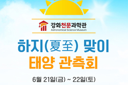 강화천문과학관, 하지(夏至) 맞이 태양 관측 특별행사 개최
