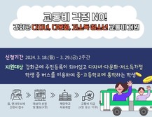 강화군, 다자녀‧다문화‧저소득 청소년 교통비 지원