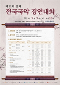 ‘제11회 강화 전국 국악 경연대회’ 9일 문예회관서 개최