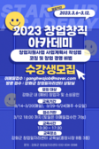창업창직아카데미 듣고 창업지원사업 도전하자!
