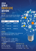 강화군 창업일자리센터,  「2024 청년·청소년 아이디어 경진대회」참가자 모집 