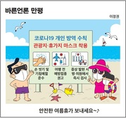 [바른언론 만평] 안전한 여름휴가 보내세요
