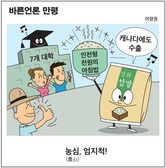 [바른언론 만평] 농심(農心), 엄지척!