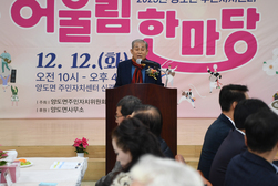 양도면 주민자치센터 어울림 한마당 개최