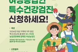 강화군, 여성농업인 특수건강검진 실시