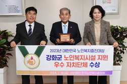 강화군, 2023년 대한민국 노인복지증진대상 우수 지차체 선정