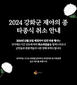 2024강화군 제야의 종 타종식 취소