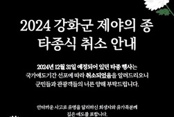 2024강화군 제야의 종 타종식 취소
