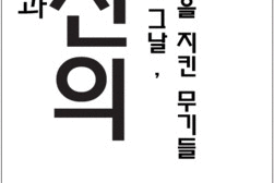 강화전쟁박물관서 ‘6.25 전쟁과 헌신의 도구’ 전시 열려