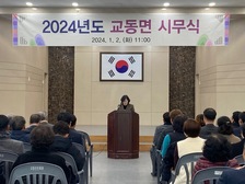 교동면, 면정 발전을 위한 2024년 시무식 개최