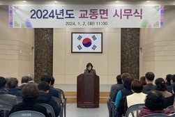 교동면, 면정 발전을 위한 2024년 시무식 개최