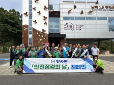 양사면, ‘안전점검의 날’ 캠페인 실시