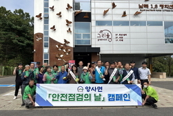 양사면, ‘안전점검의 날’ 캠페인 실시