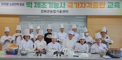 강화군, 쌀 가공전문인력 양성 교육 인기리 운영