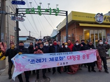 교동면 이장단, 설맞이 대청소 및 환경캠페인 실시