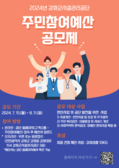 강화군시설관리공단, 2024년 주민참여예산 공모 접수