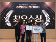 강화군 남산마을관리 사회적협동조합, 2024 인천시 도시재생 주민참여 경진대회 최우수상 수상