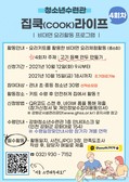 강화군청소년수련관, 비대면 요리활동 프로그램 「집쿡라이프」4회차 참가자 모집