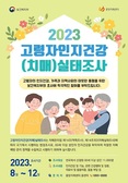강화군, 인지건강(치매) 실태 조사를 통해 정책 수립