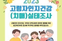 강화군, 인지건강(치매) 실태 조사를 통해 정책 수립