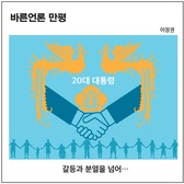 [바른언론 만평] 갈등과 분열을 넘어…