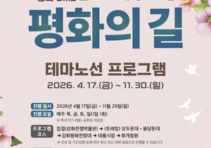 강화군, ‘DMZ 평화의 길’ 테마 노선 본격 가동… “1만 원으로 떠나는 평화 여행”