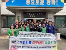 불은면 유관단체, 따뜻한 이웃사랑 나눔 실천 