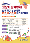 강화군의 고향사랑기부제 홍보 
